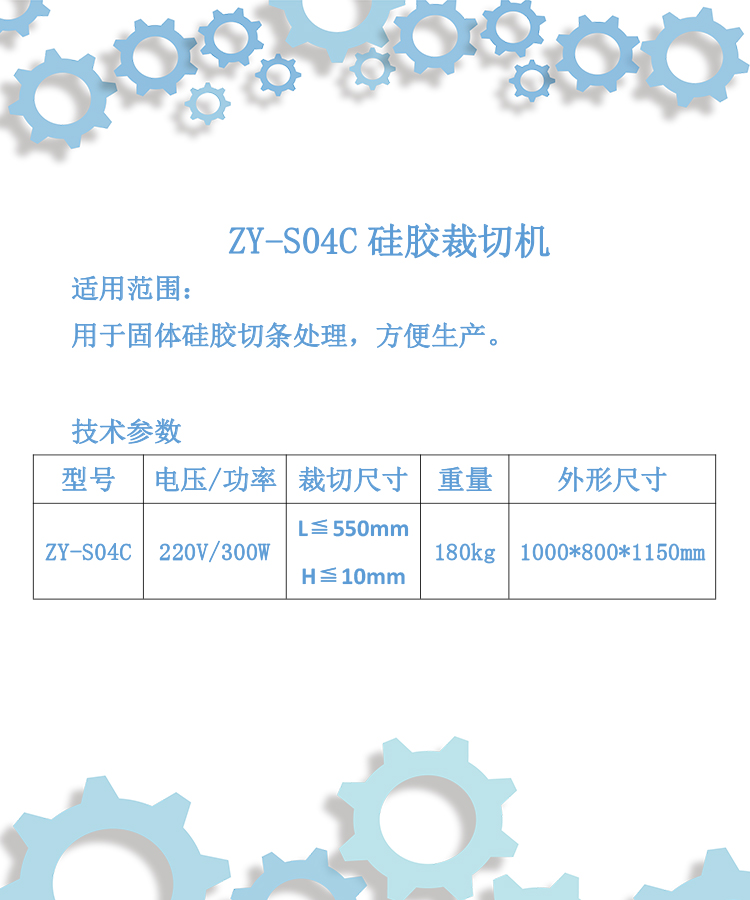 ZY-S04C硅膠裁切機.jpg